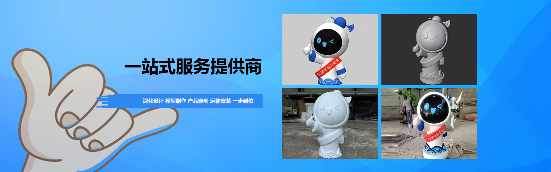 提供深化設計、模型制作、成品制作、運輸安裝一站式服務 一站式服務提供商